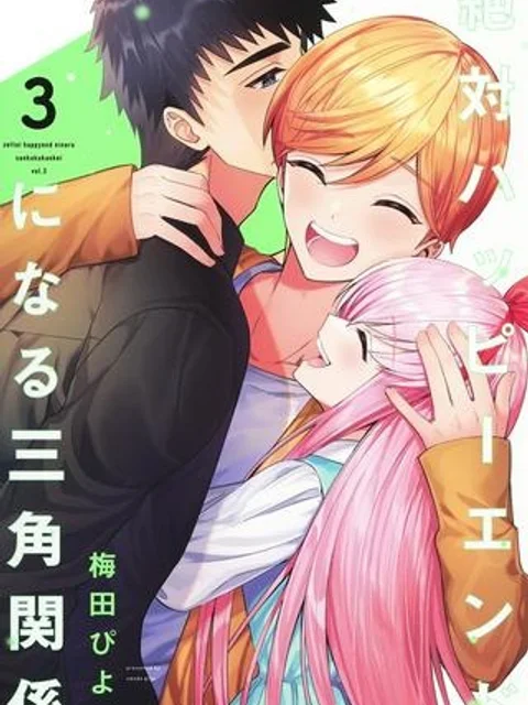 絶対ハッピーエンドになる三角関係