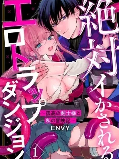 絶対イかされるエロトラップダンジョン
