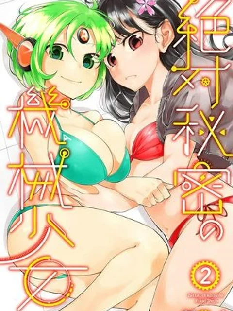 絶対秘密の機械少女