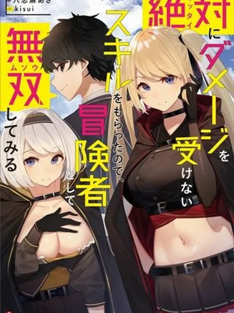 絶対にダメージを受けないスキルをもらったので、冒険者として無双してみる