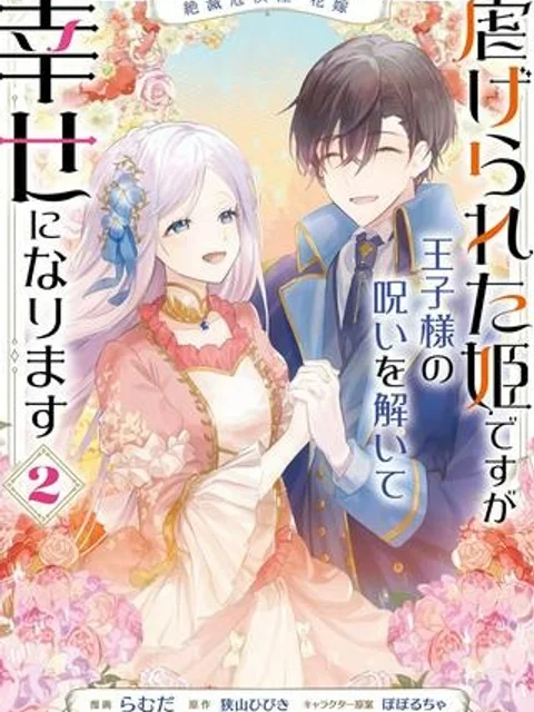 絶滅危惧種 花嫁 虐げられた姫ですが王子様の呪いを解いて幸せになります