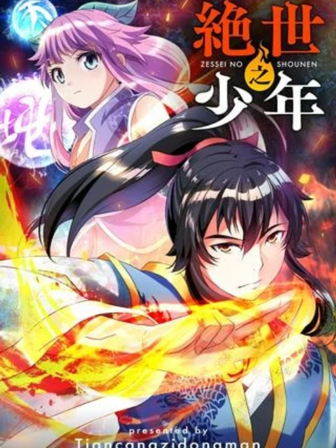 絶世之少年