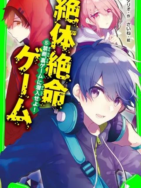 絶体絶命ゲーム