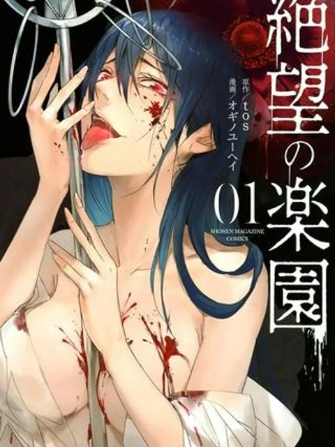 絶望の楽園
