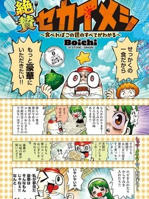 絶賛セカイメシ～食べればこの世のすべてがわかる～