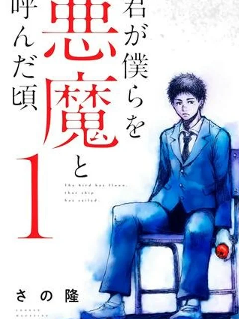 君が僕らを悪魔と呼んだ頃