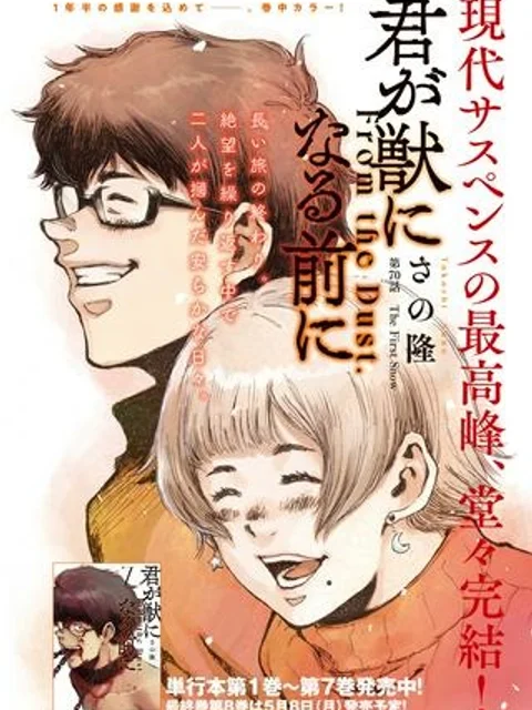 君が獣になる前に