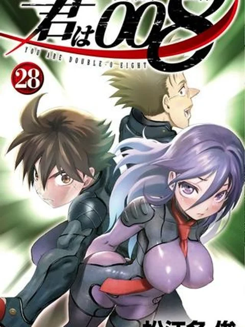 君は008