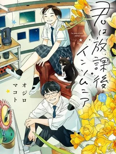 君は放課後インソムニア