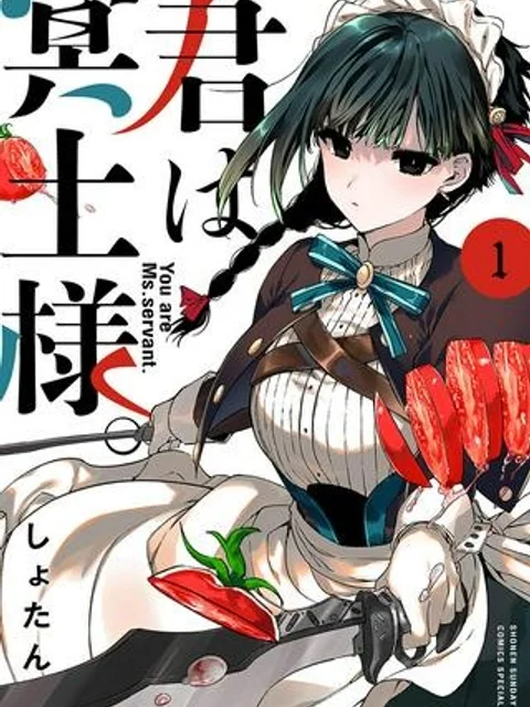 君は冥土様。