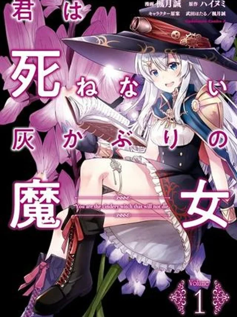 君は死ねない灰かぶりの魔女