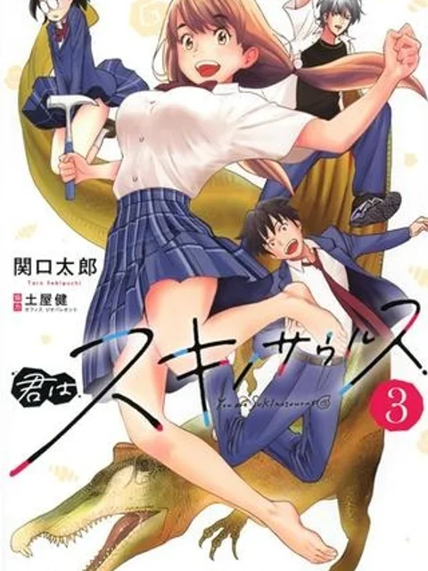 君はスキノサウルス