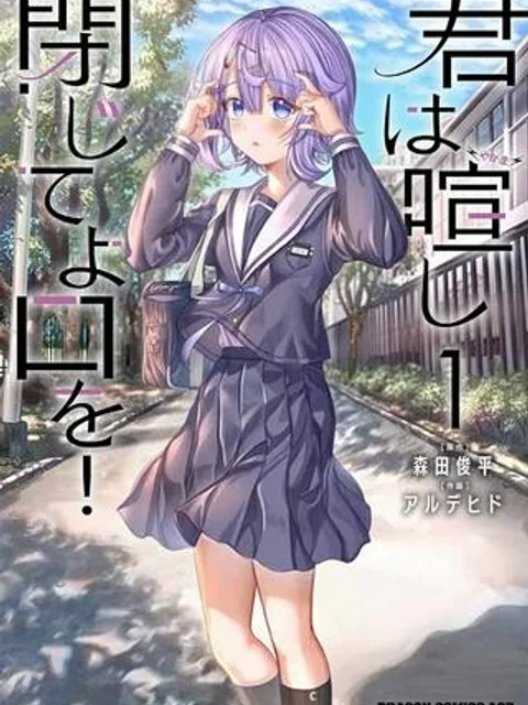 君は喧し閉じてよ口を！