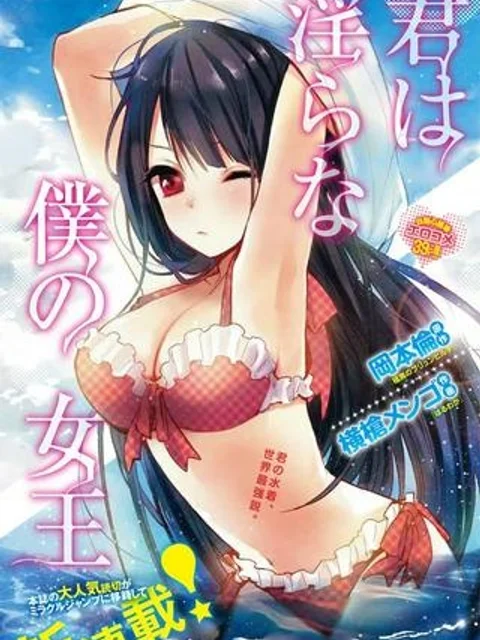 君は淫らな僕の女王