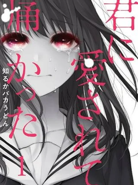 君に愛されて痛かった