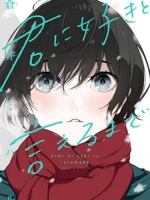 君に好きと言えるまで