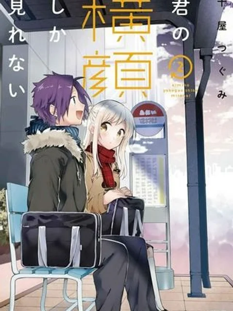 君の横顔しか見れない