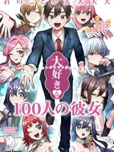 君のことが大大大大大好きな100人の彼女