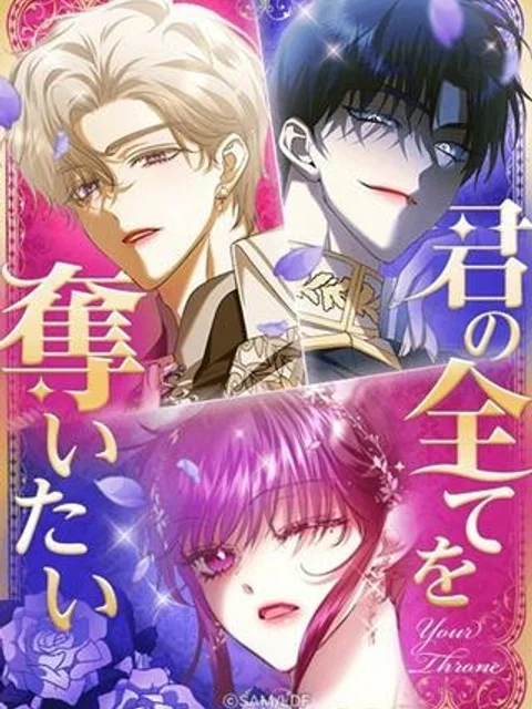 君の全てを奪いたい