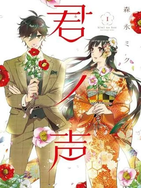 君ノ声