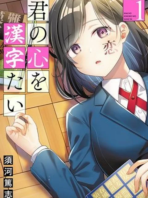 君の心を漢字たい