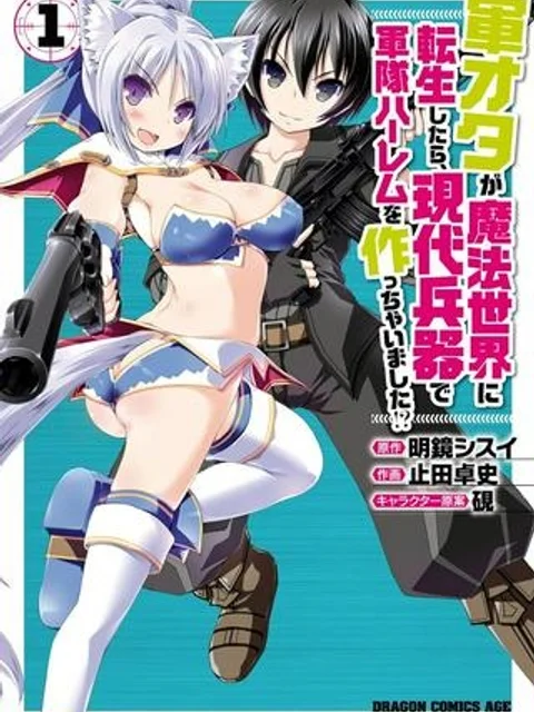 軍オタが魔法世界に転生したら、現代兵器で軍隊ハーレムを作っちゃいました!?