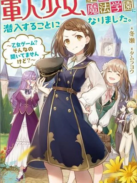 軍人少女、皇立魔法学園に潜入することになりました。~乙女ゲーム? そんなの聞いてませんけど?~