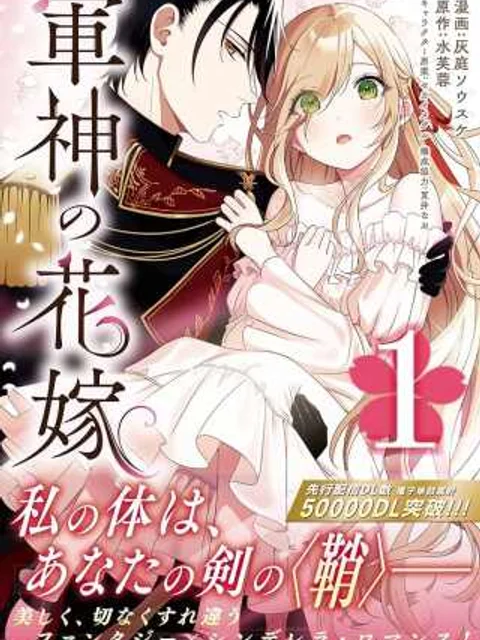 軍神の花嫁