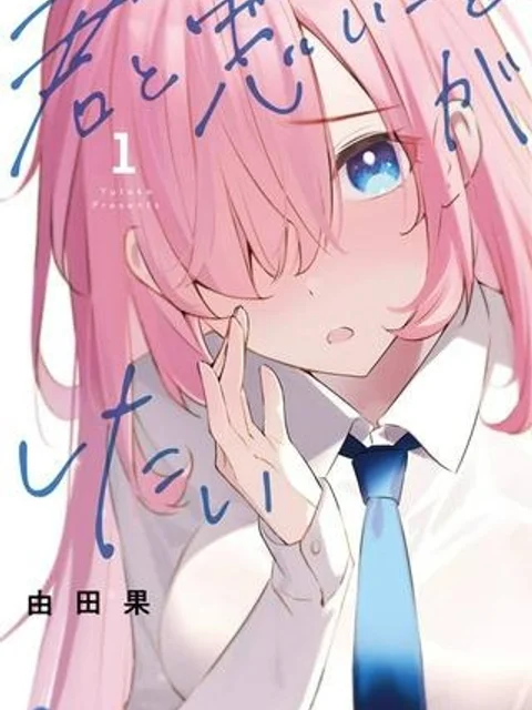 君と悪いことがしたい