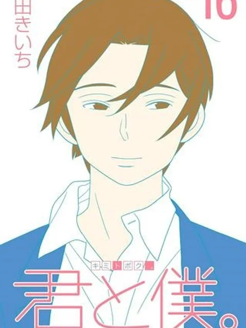 君と僕。