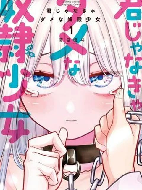君じゃなきゃダメな奴隷少女