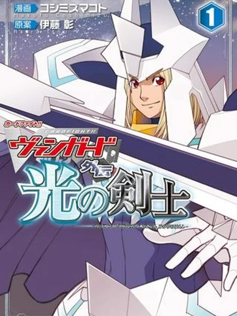 カードファイト！！ ヴァンガード外伝 光の剣士
