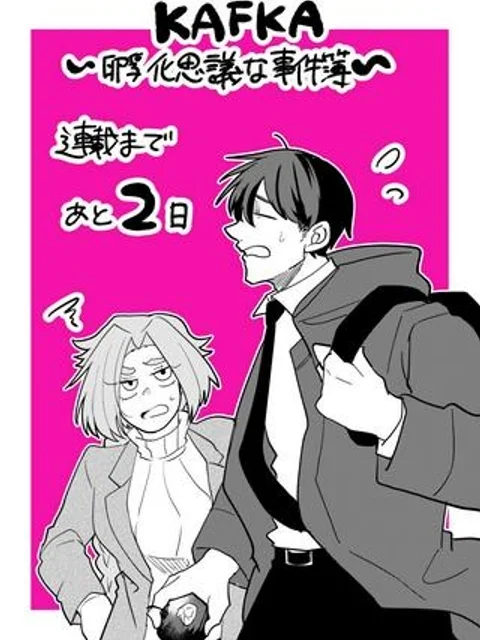 KAFKA 〜孵化思議な事件簿〜