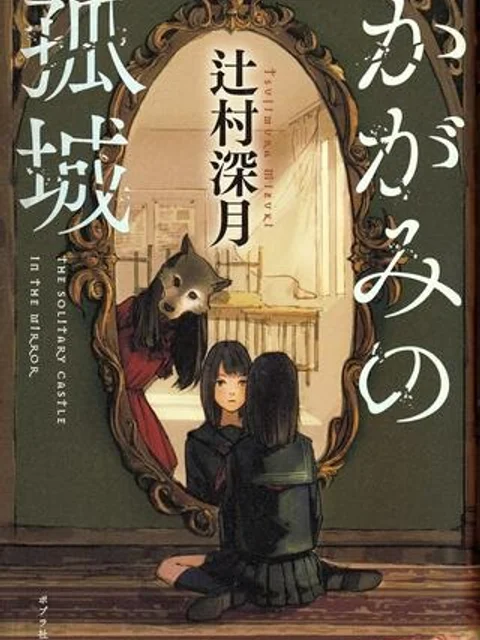 かがみの孤城