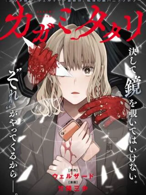 カガミタタリ