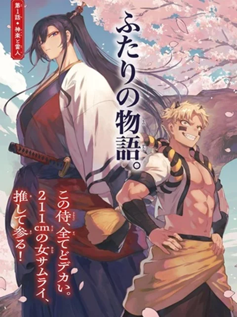 カグライ~神楽と雷人~