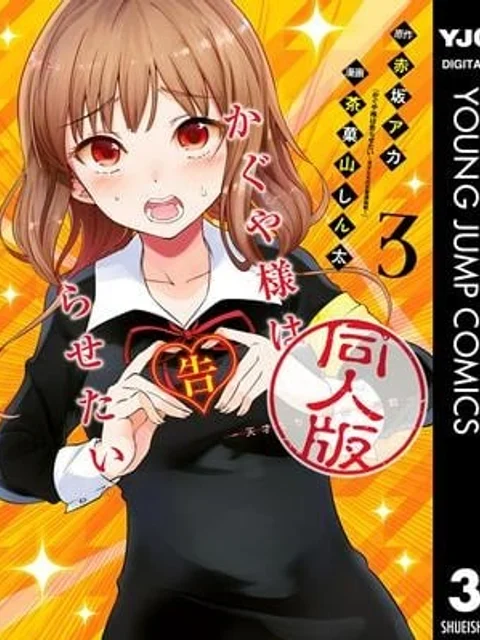 かぐや様は告らせたい 同人版