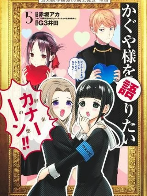 かぐや様を語りたい