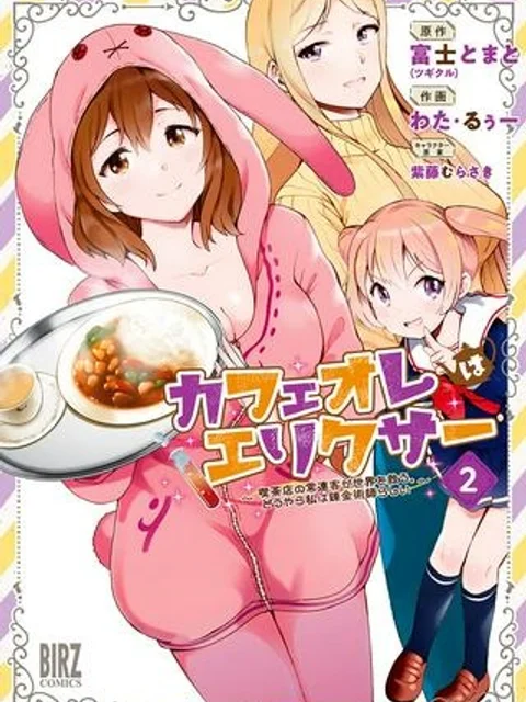 カフェオレはエリクサー～喫茶店の常連客が世界を救う。どうやら私は錬金術師らしい～