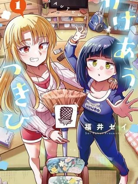 かけあうつきひ