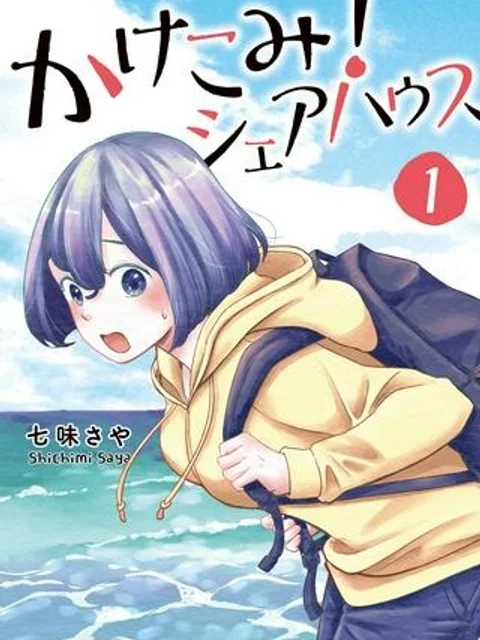 かけこみ！シェアハウス