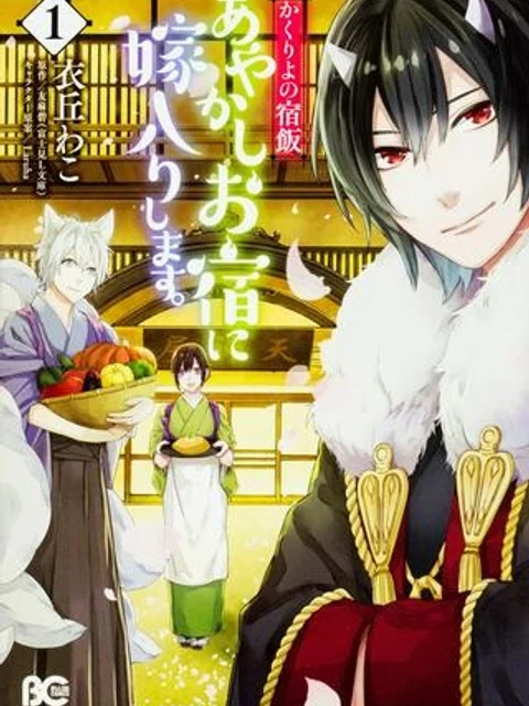 かくりよの宿飯 あやかしお宿に嫁入りします。(冬葉つがる)