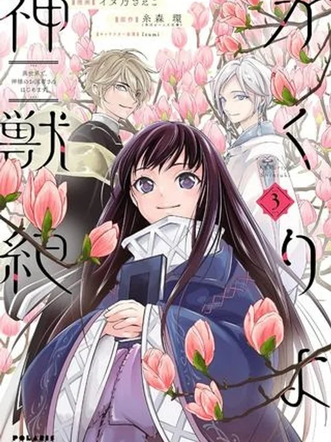 かくりよ神獣紀 異世界で、神様のお医者さんはじめます。