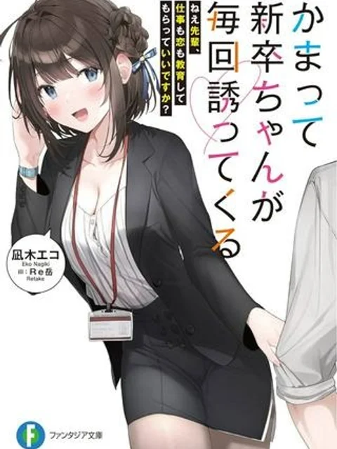 かまって新卒ちゃんが毎回誘ってくる