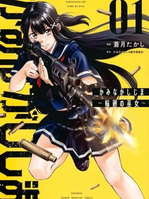 かみながしじま ～輪廻の巫女～