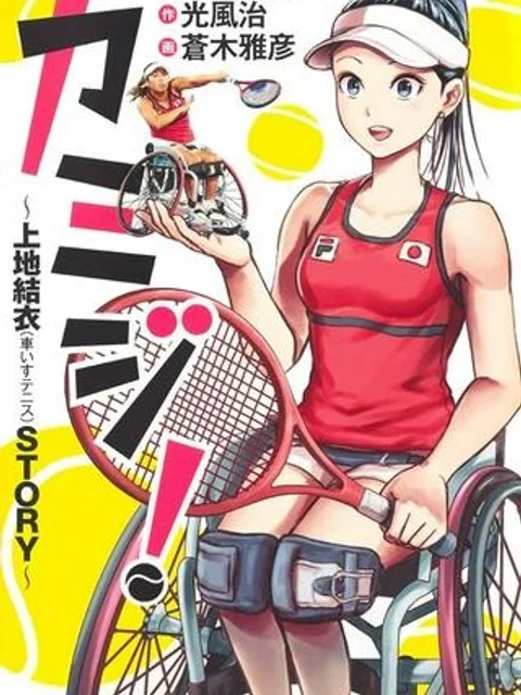 カミジ！～上地結衣（車いすテニス）STORY～