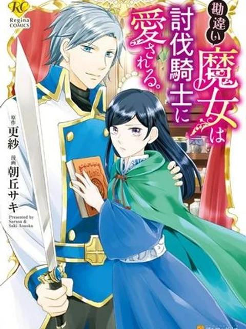 勘違い魔女は討伐騎士に愛される。