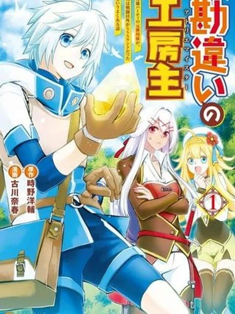 勘違いの工房主(アトリエマイスター)
