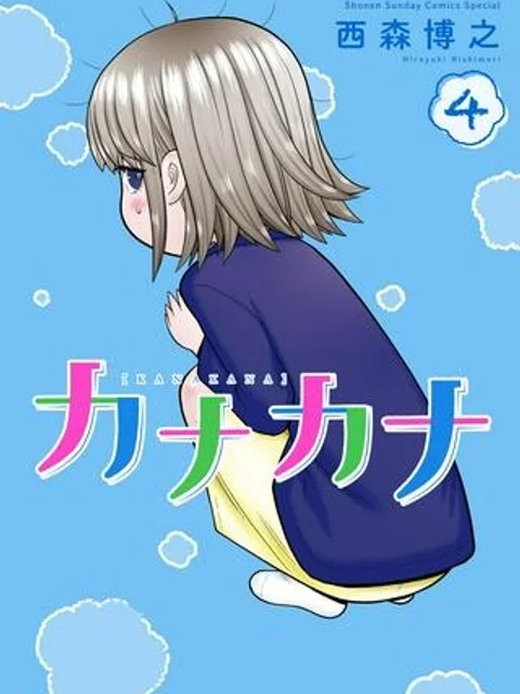 カナカナ