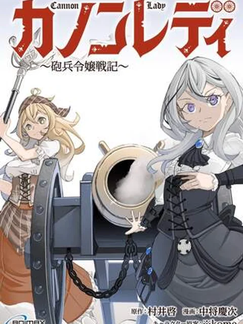 カノンレディ 〜砲兵令嬢戦記〜